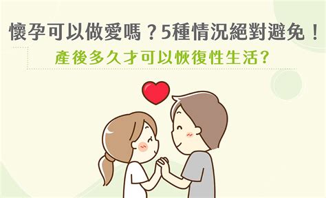 孕婦作愛|懷孕可以做愛嗎？孕婦5種情況絕對避免！產後多久才能恢復性行。